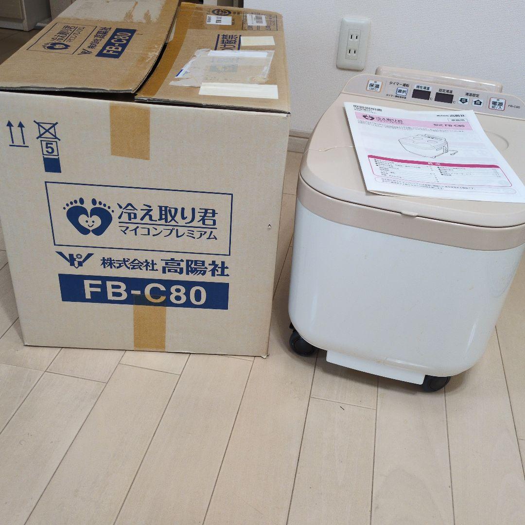 高陽社　冷え取り君　マイコンプレミアム　FB-C80