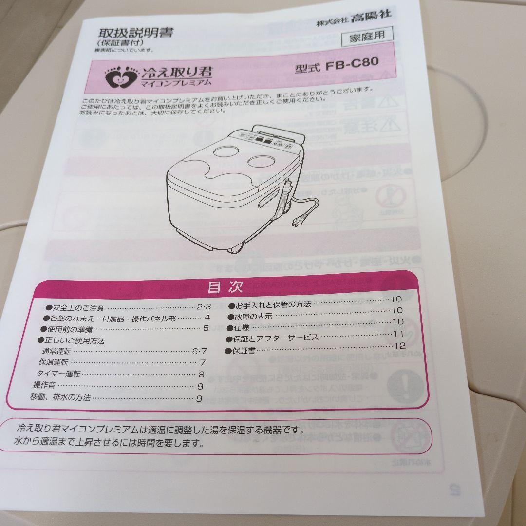 高陽社　冷え取り君　マイコンプレミアム　FB-C80