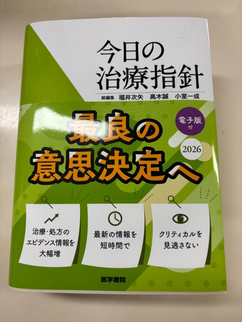 今日の治療指針 2026年版