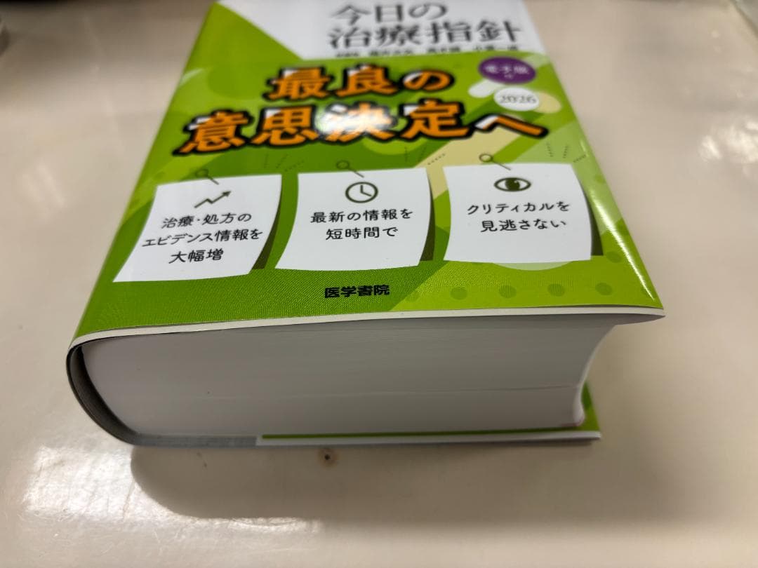 今日の治療指針 2026年版