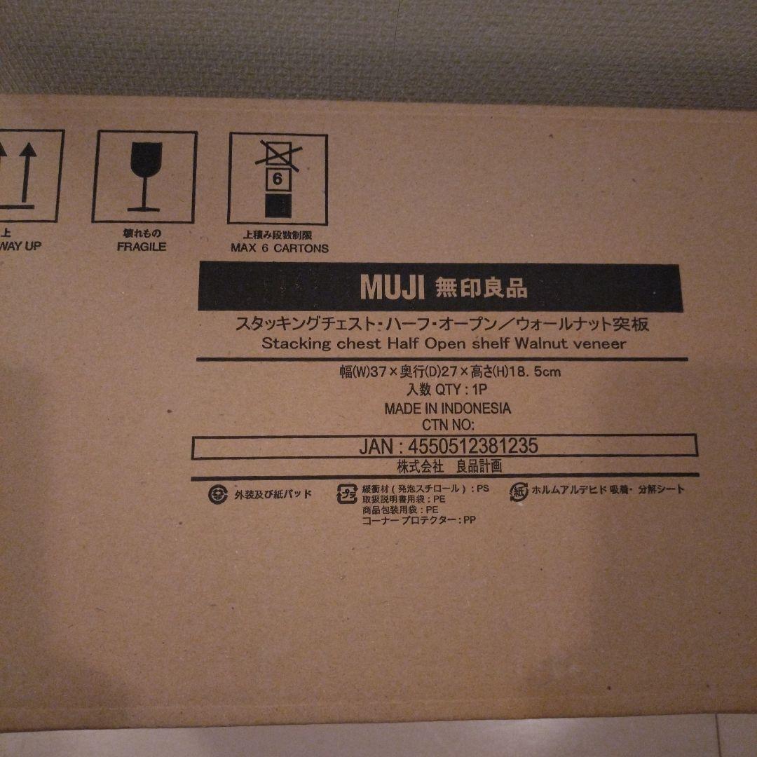 廃盤 未使用 無印良品 スタッキングチェスト ハーフ オープン ウォールナット
