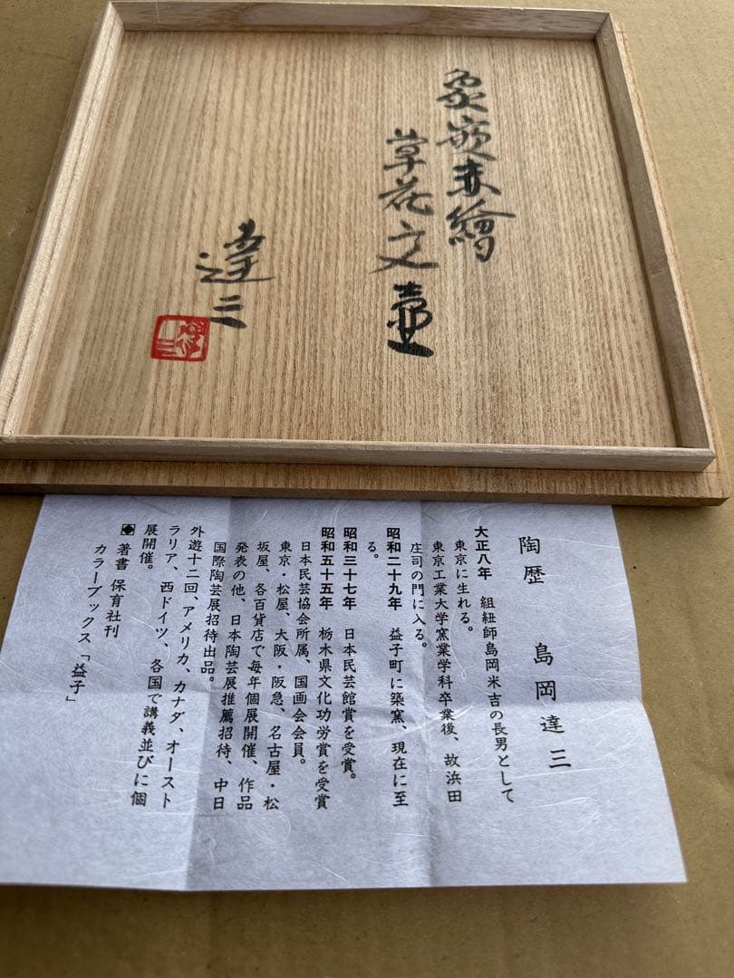 こ*う様 島岡達三 花瓶 陶器製 木箱付き