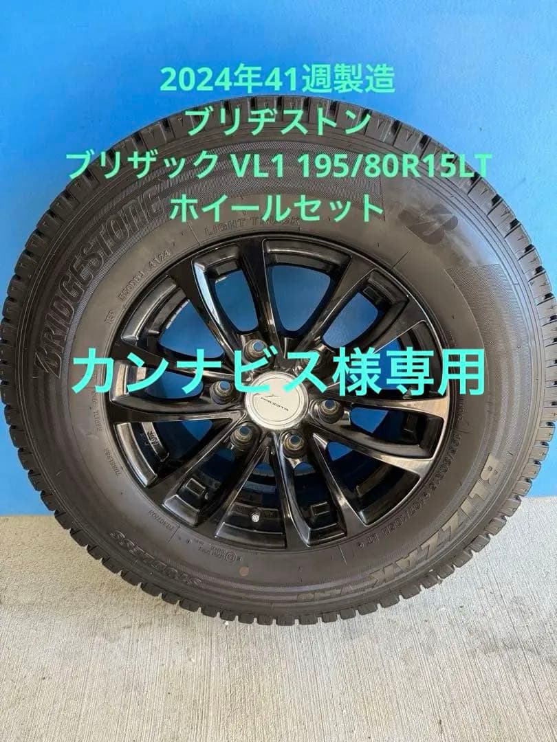ハイエーススタッドレスブリヂストン ブリザック VL1 195/80R15アルミ