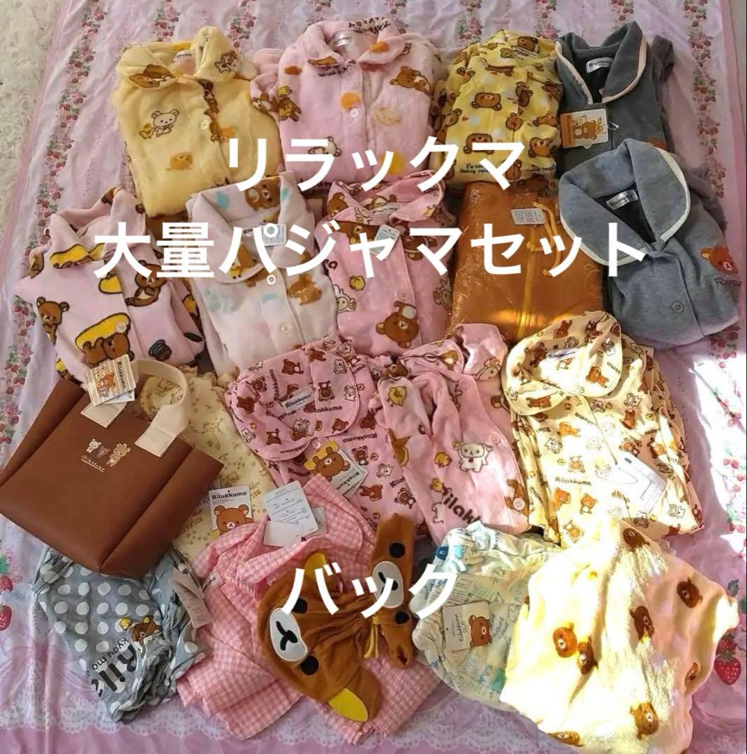リラックマ パジャマ 大量セット バッグ 福袋 コリラックマ