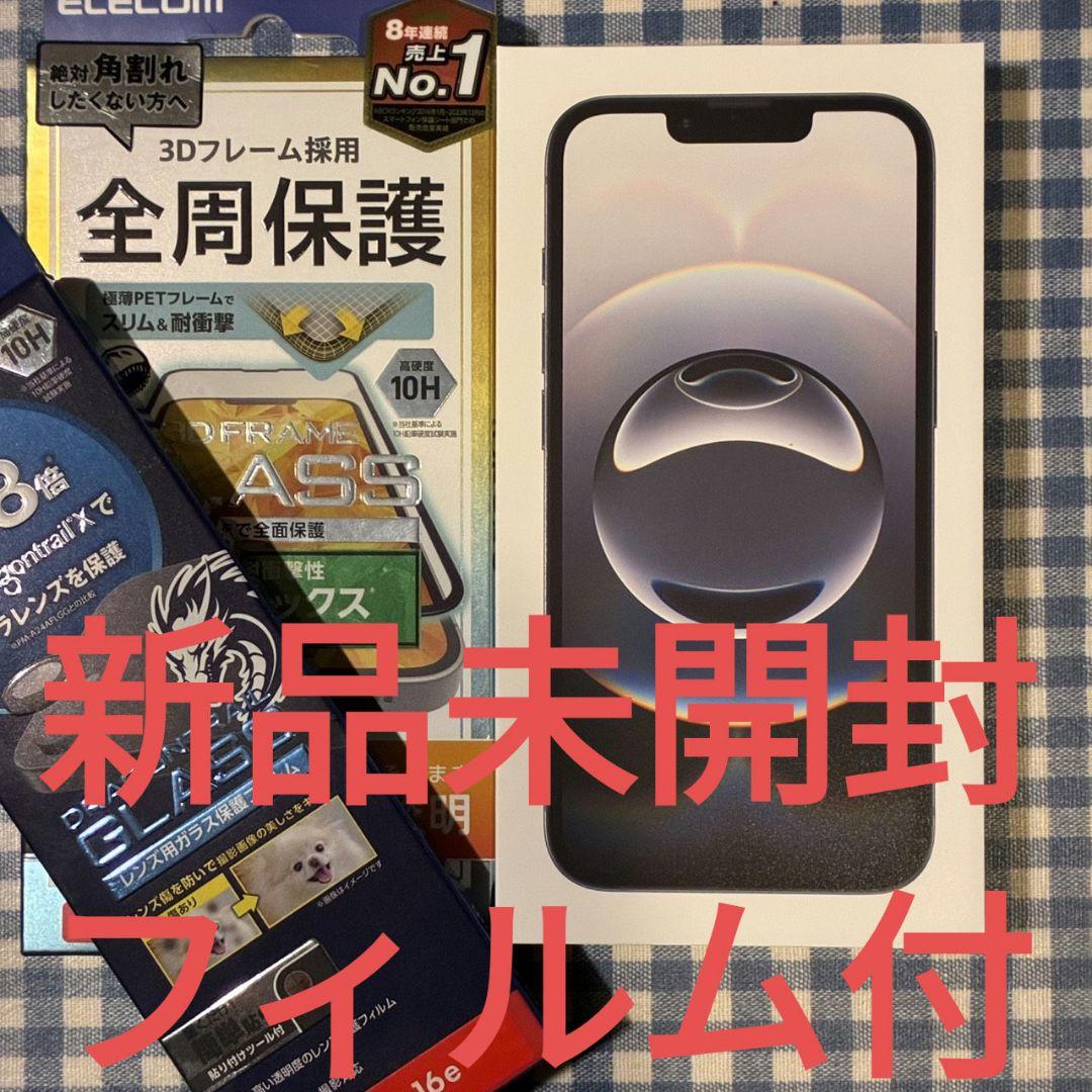 新品未開封 iPhone16e ブラック 128GB simフリー フィルム付