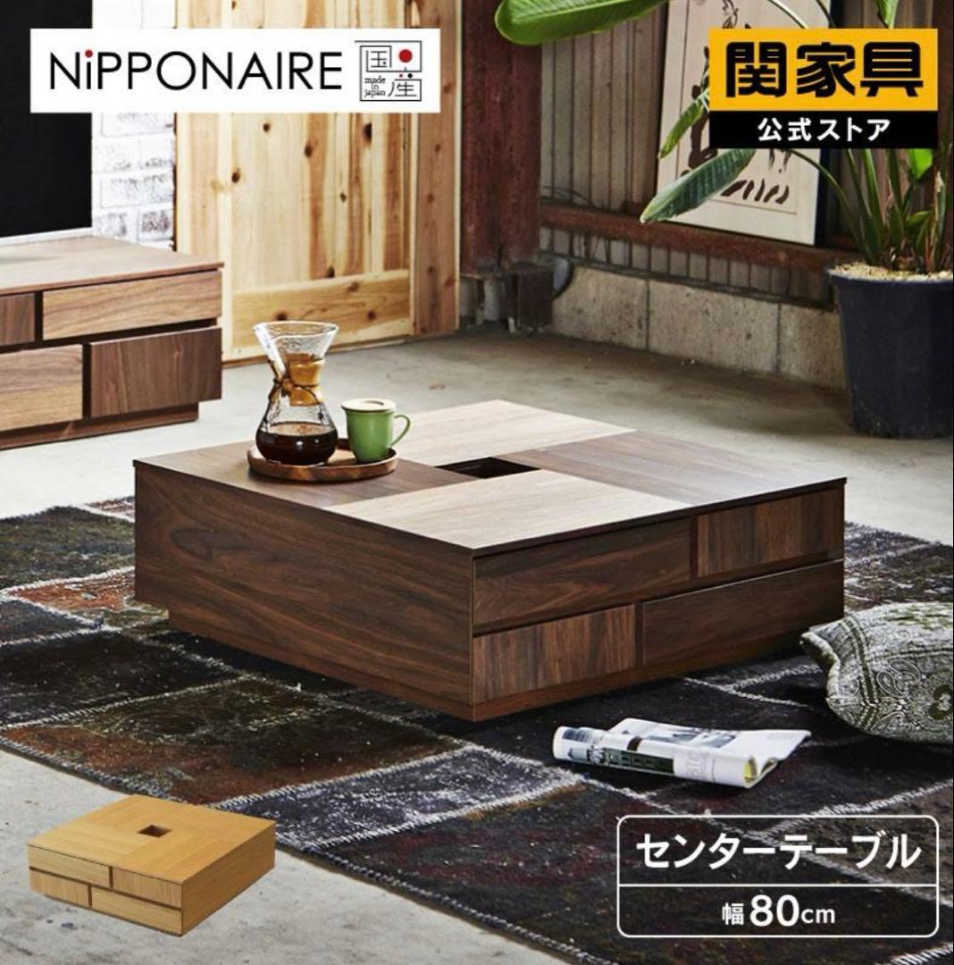 関家具　リビングテーブル