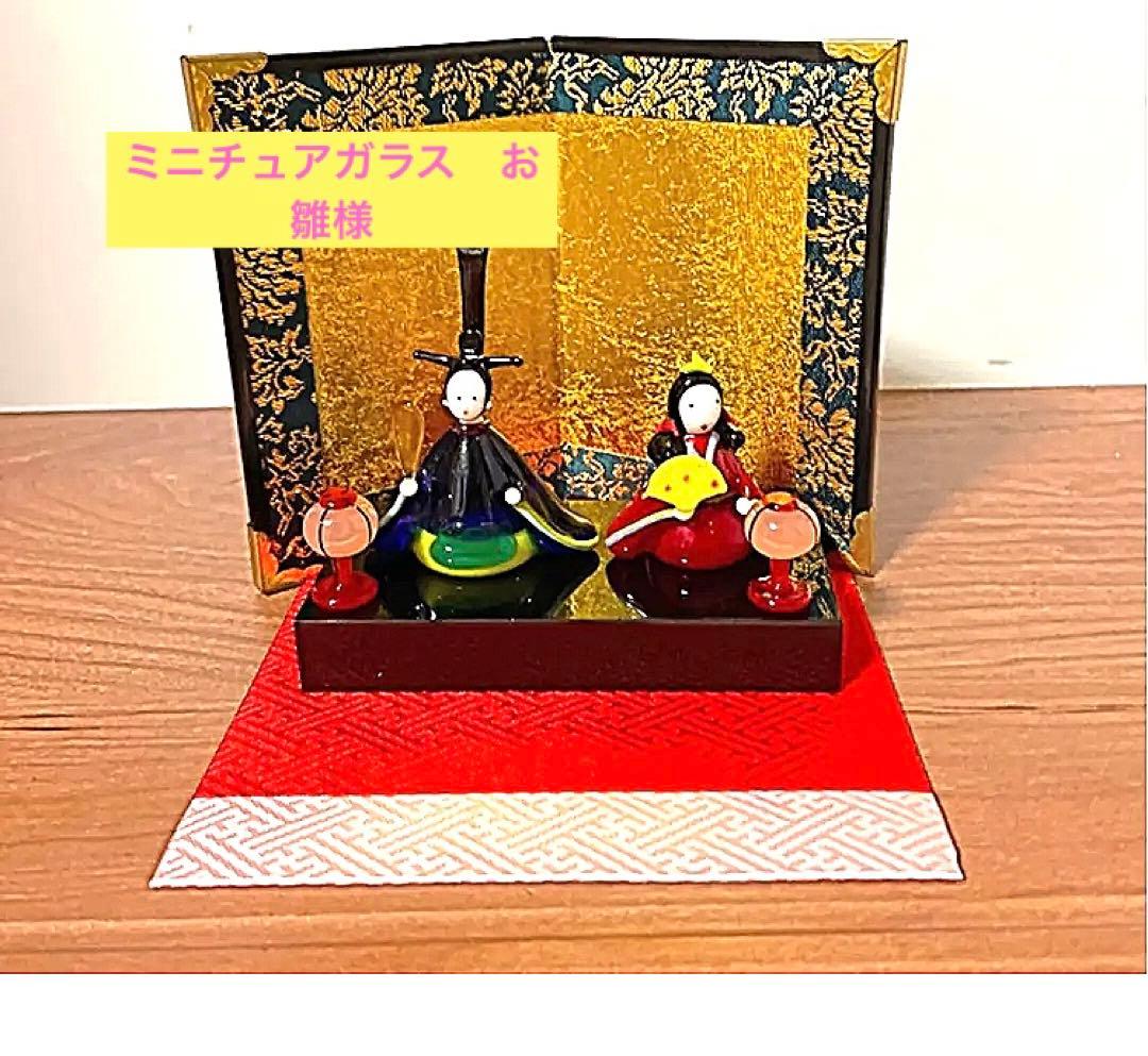 ミニチュアガラス　豪華お雛様