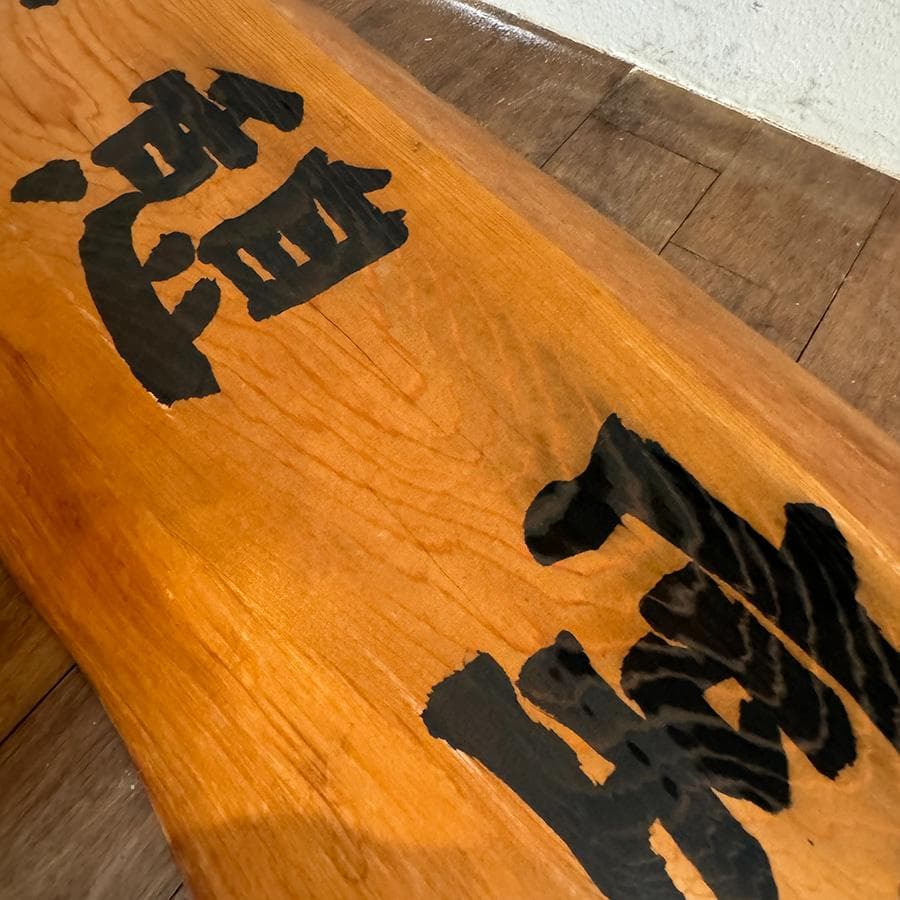 木彫 船板 壁掛け看板 休憩室 好之書 昭和レトロ アンティーク 長さ114cm