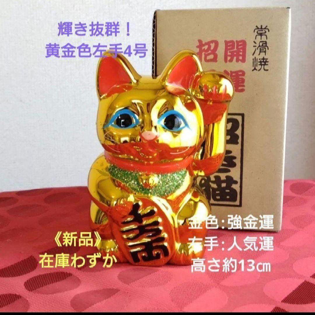 今だけ限定値引✨輝き抜群！強金運招き猫》金色猫左手上げ4号・特別製作現品限