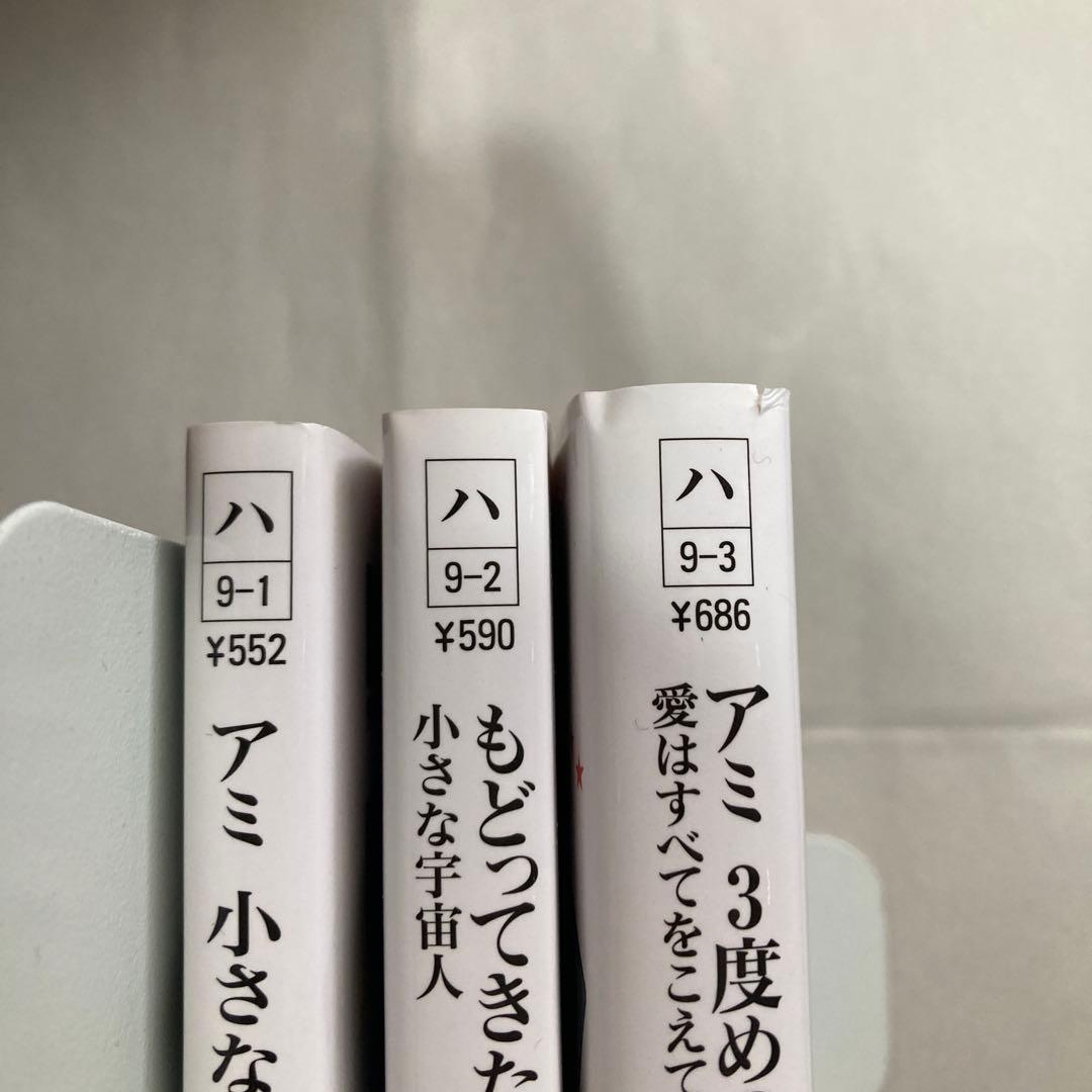 アミ3部作　アミ小さな宇宙人　もどってきたアミ　アミ3度めの約束　匿名配送