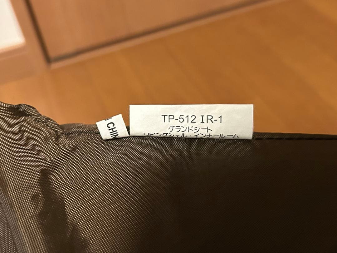 スノーピーク リビングシェル用インナールーム＋グランドシート