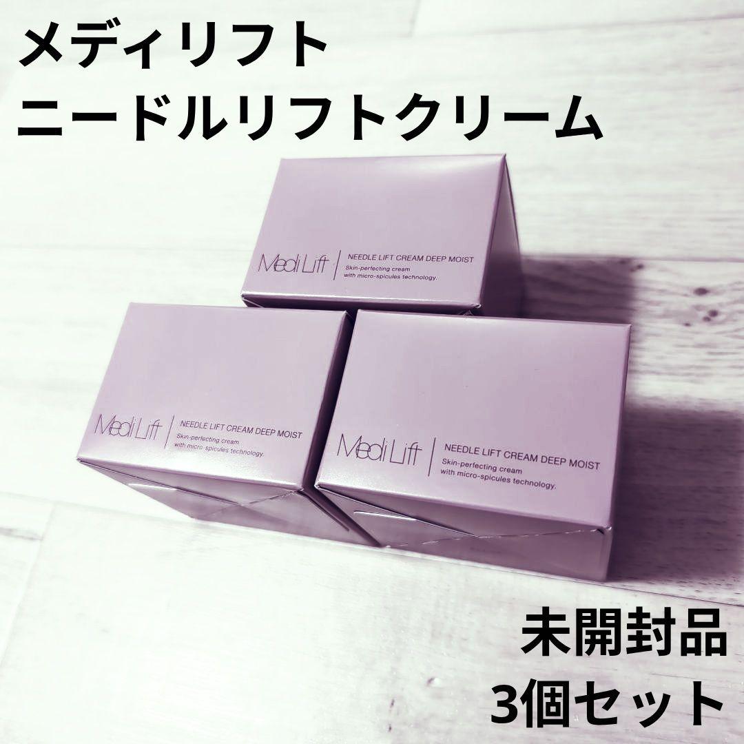 メディリフト ニードルリフトクリーム ディープモイスト 3個 未開封品
