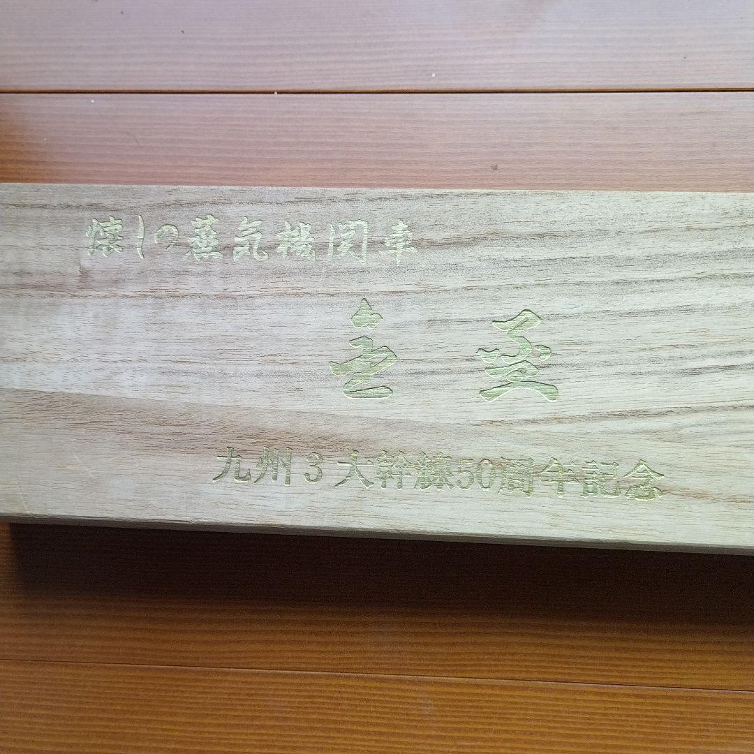 九州3大幹線50周年記念