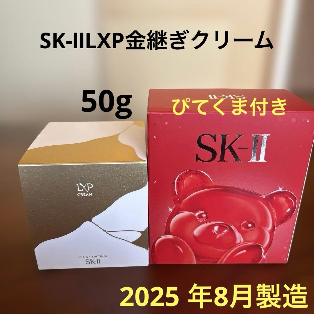 ❤️SK-ⅡLXP金継ぎクリーム50g2025年8月製造&ぴてくまベア付き❣️