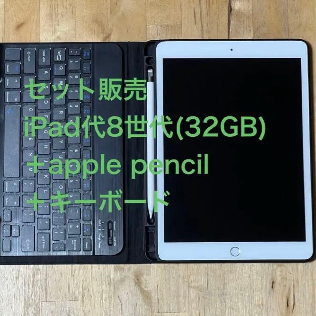 iPad 8世代 (32GB) + Apple Pencil + キーボード