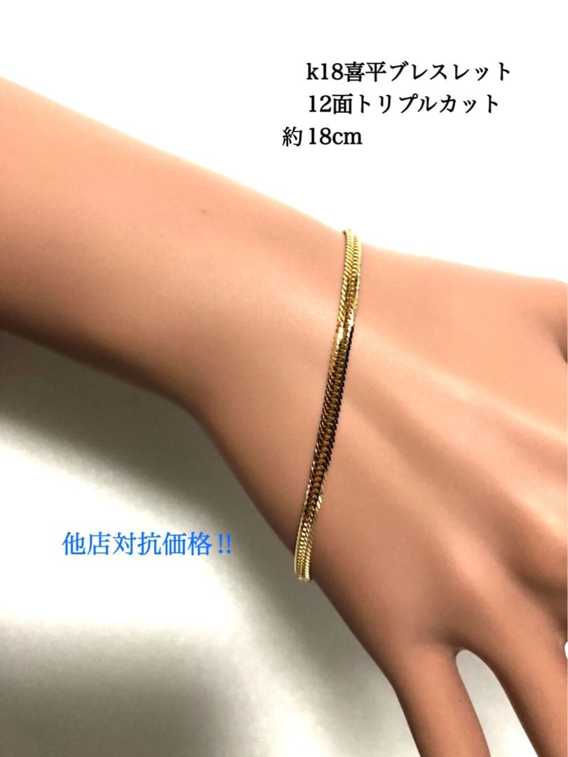 K18喜平ブレスレット　12面トリプルカット