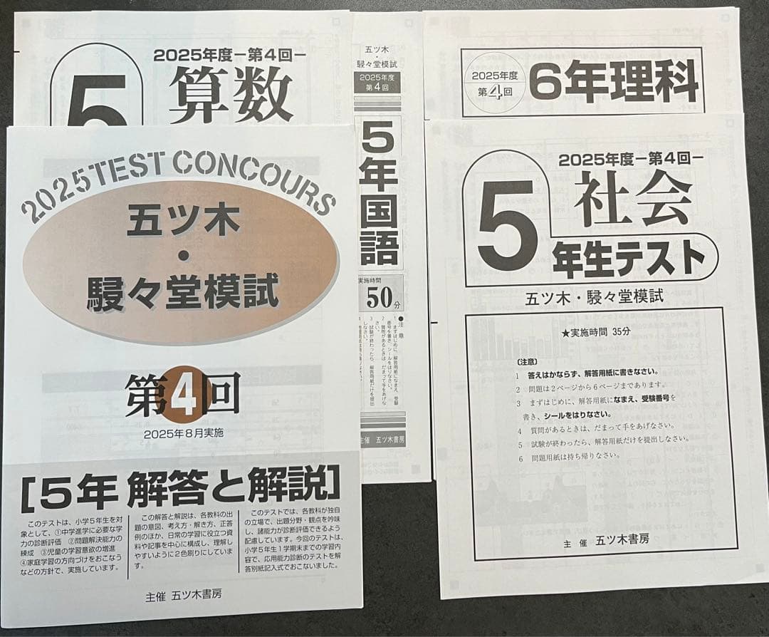 【新品未使用】五ツ木・駸々堂模試　２０２5年　第1〜6回　5年生