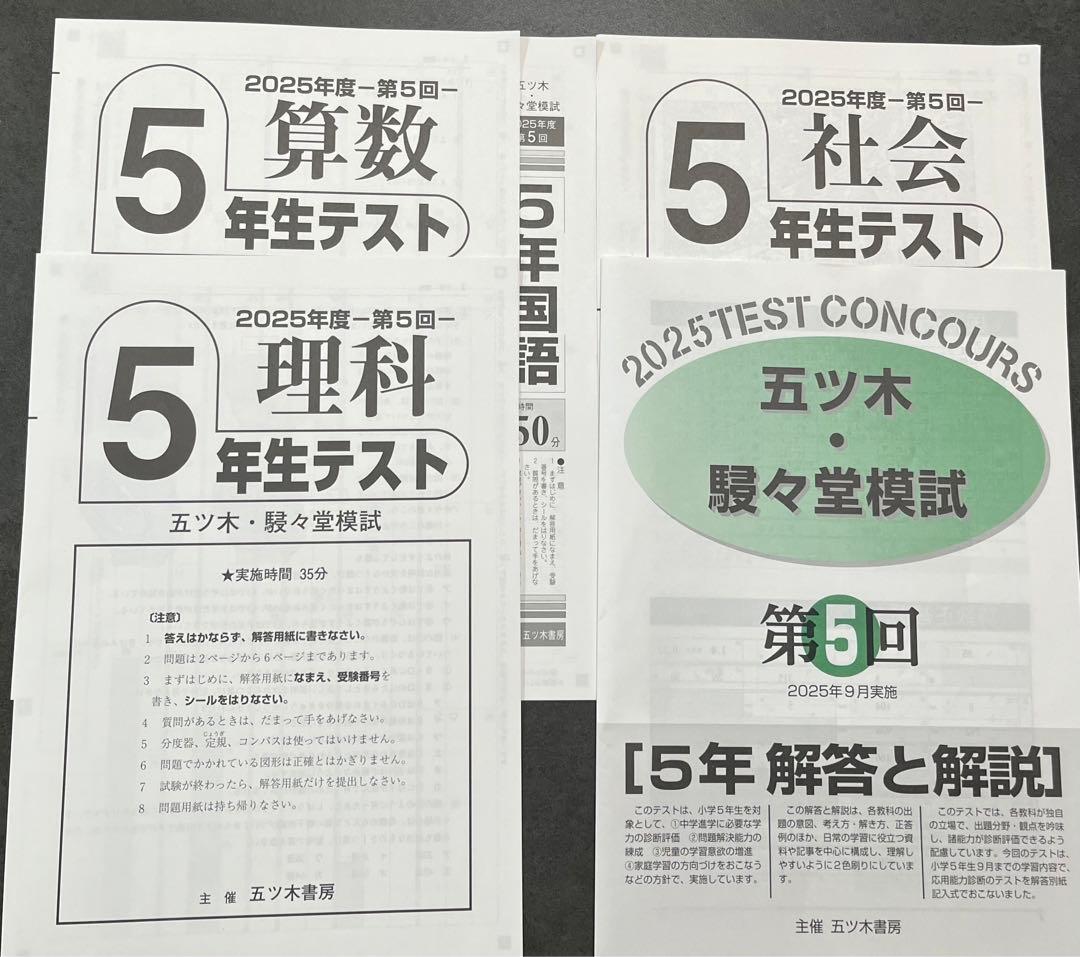 【新品未使用】五ツ木・駸々堂模試　２０２5年　第1〜6回　5年生