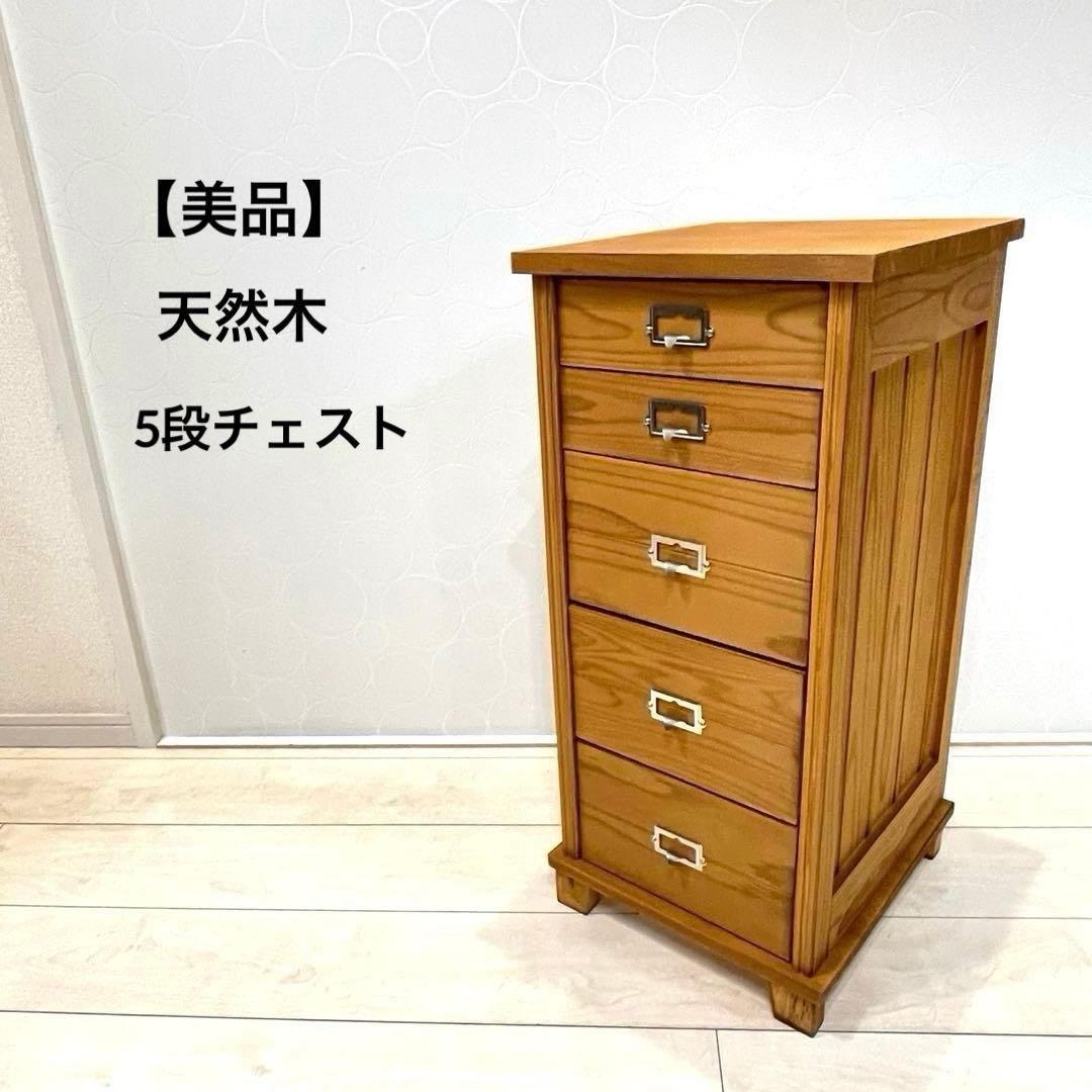 【美品】天然木 5段チェスト 書類収納 小引き出し 木製収納棚 北欧 ナチュラル