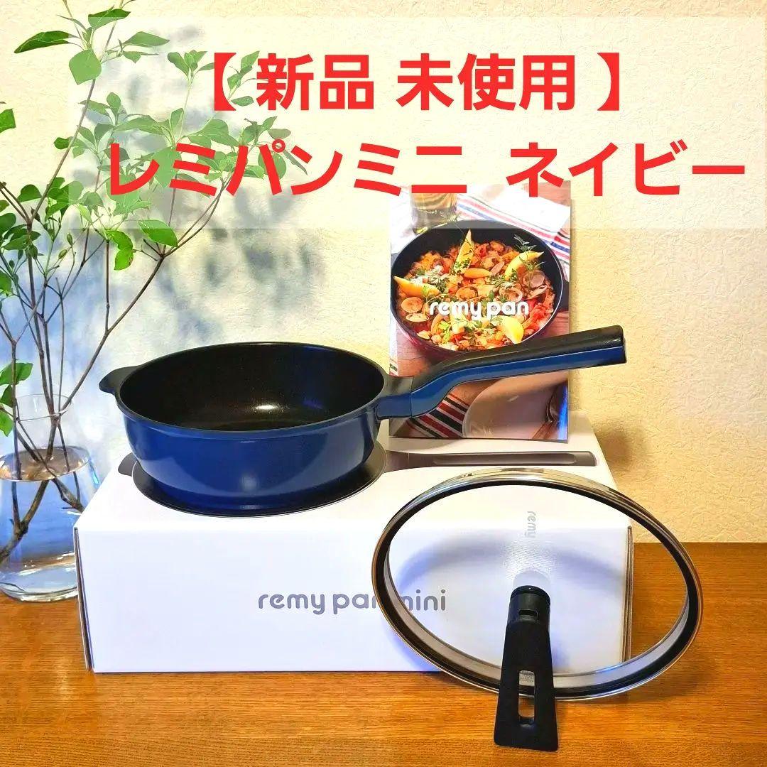 【 新品 未使用 】 レミパンミニ 20cm ネイビー RHF-403
