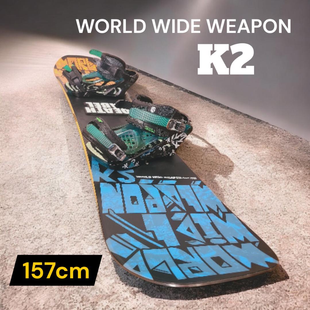 K2 WORLD WIDE WEAPON 157cm ワールドワイドウェポン
