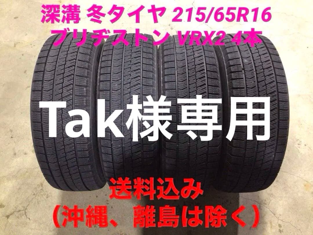 深溝 激安 215/65R16 ブリヂストン VRX2 スタッドレス 送料込み
