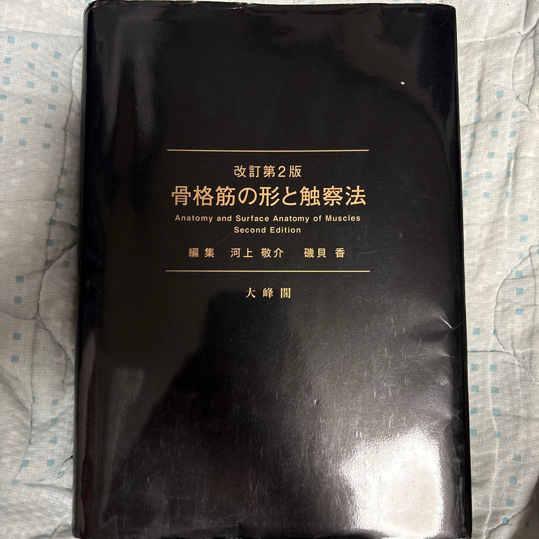 骨格筋の形と触察法　改訂第2版