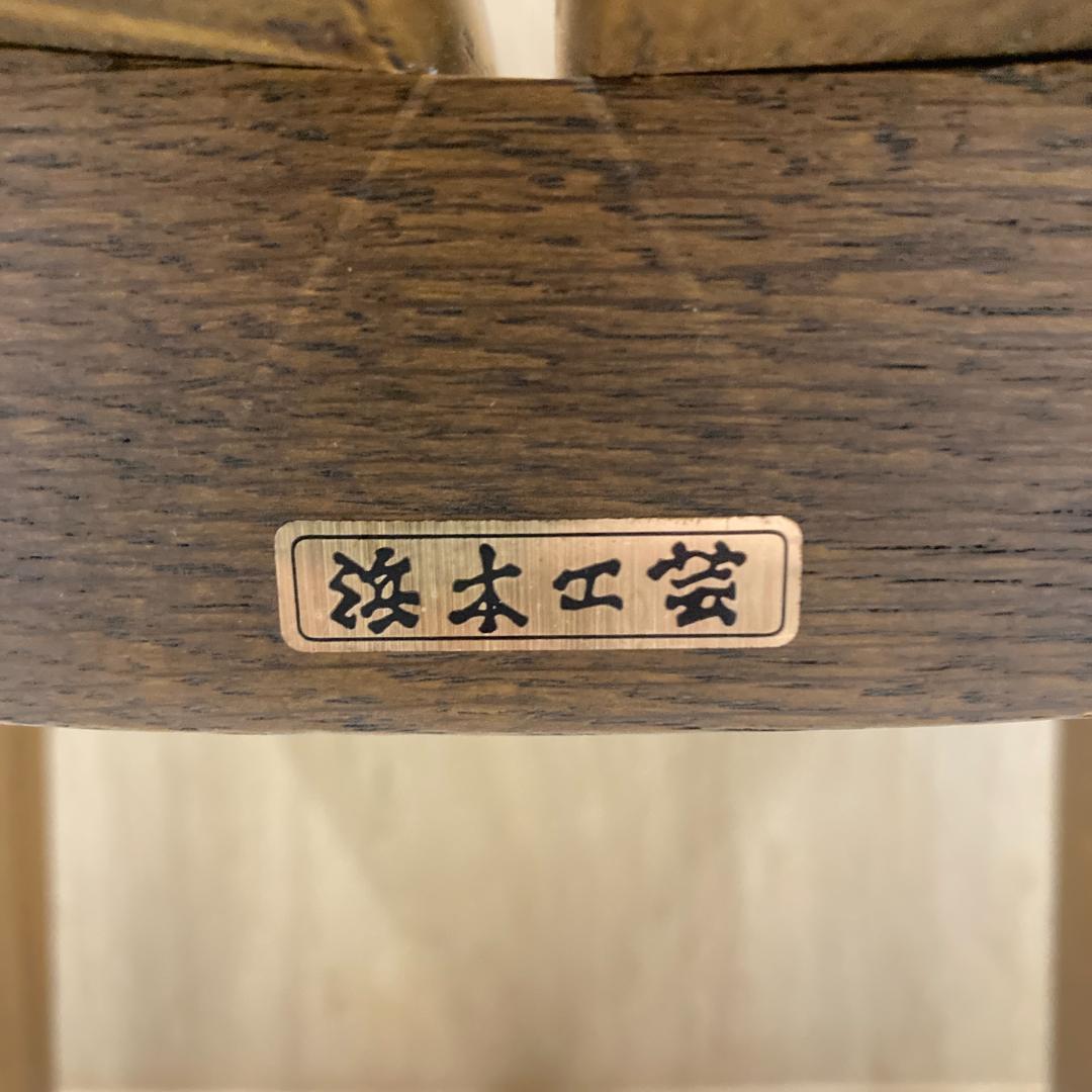 浜本工芸　ダイニングチェア　木製　椅子　A