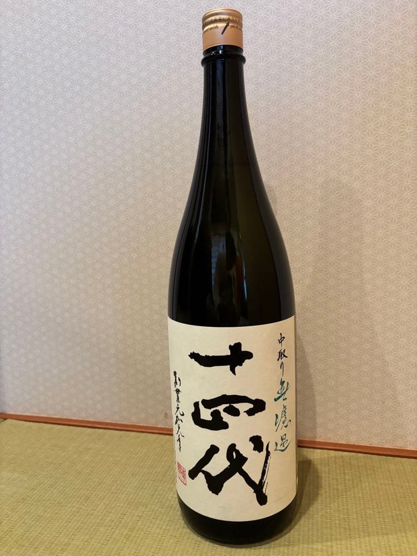 十四代 中取り無濾過1.8L 2025年製造