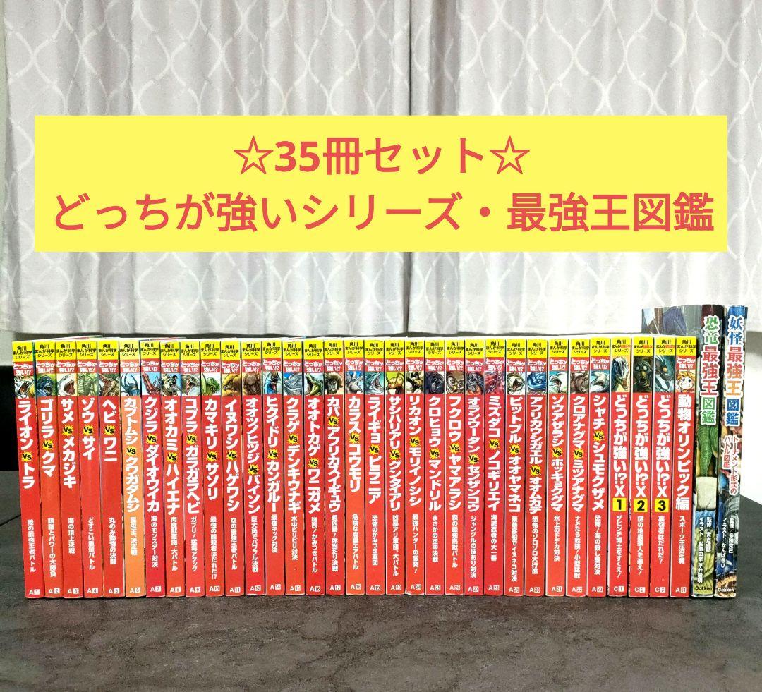 どっちが強い!? シリーズ 35冊セット　角川まんが科学シリーズ　最強王図鑑