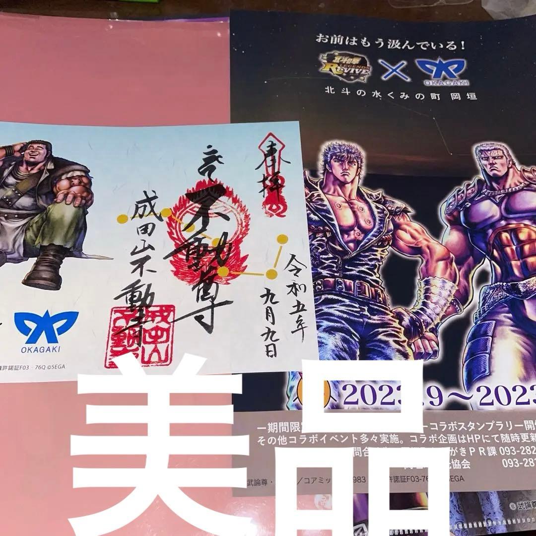 北斗の拳　御朱印