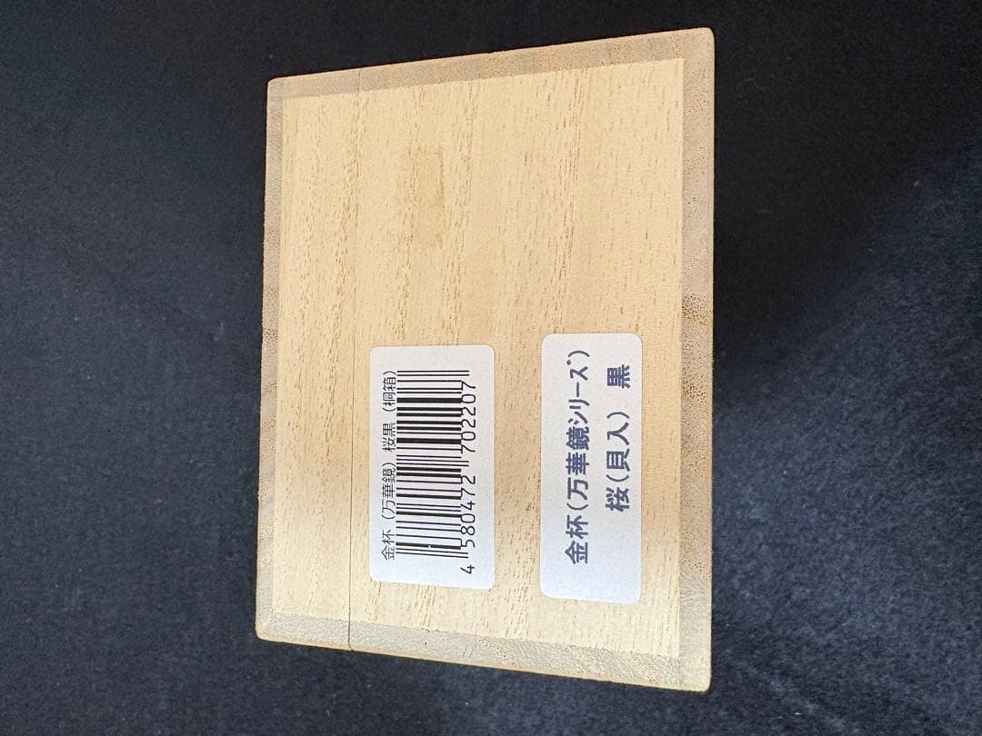 金杯(万華鏡シリーズ)桜(貝入)黒　螺鈿ガラス