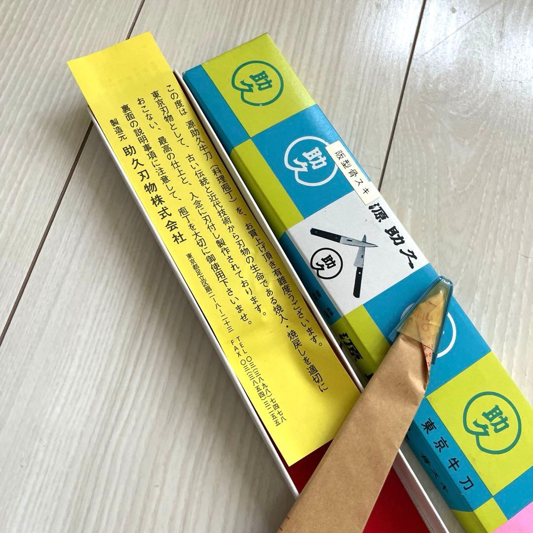 14. 新品 未使用 助久 阪型 丸型 骨スキ 日本鋼 源助久 東京刃物