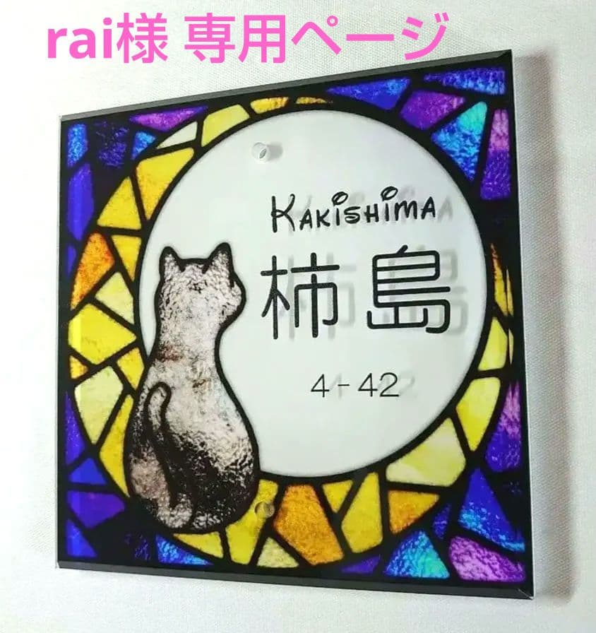 rai＊月猫ステンドグラス背景アクリル表札＊４辺４５度斜めカット＋ＵＶ印刷