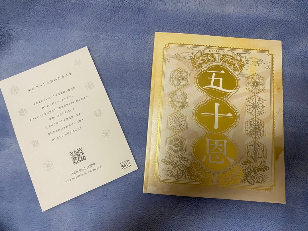 テレボートギフトカタログ 五十恩