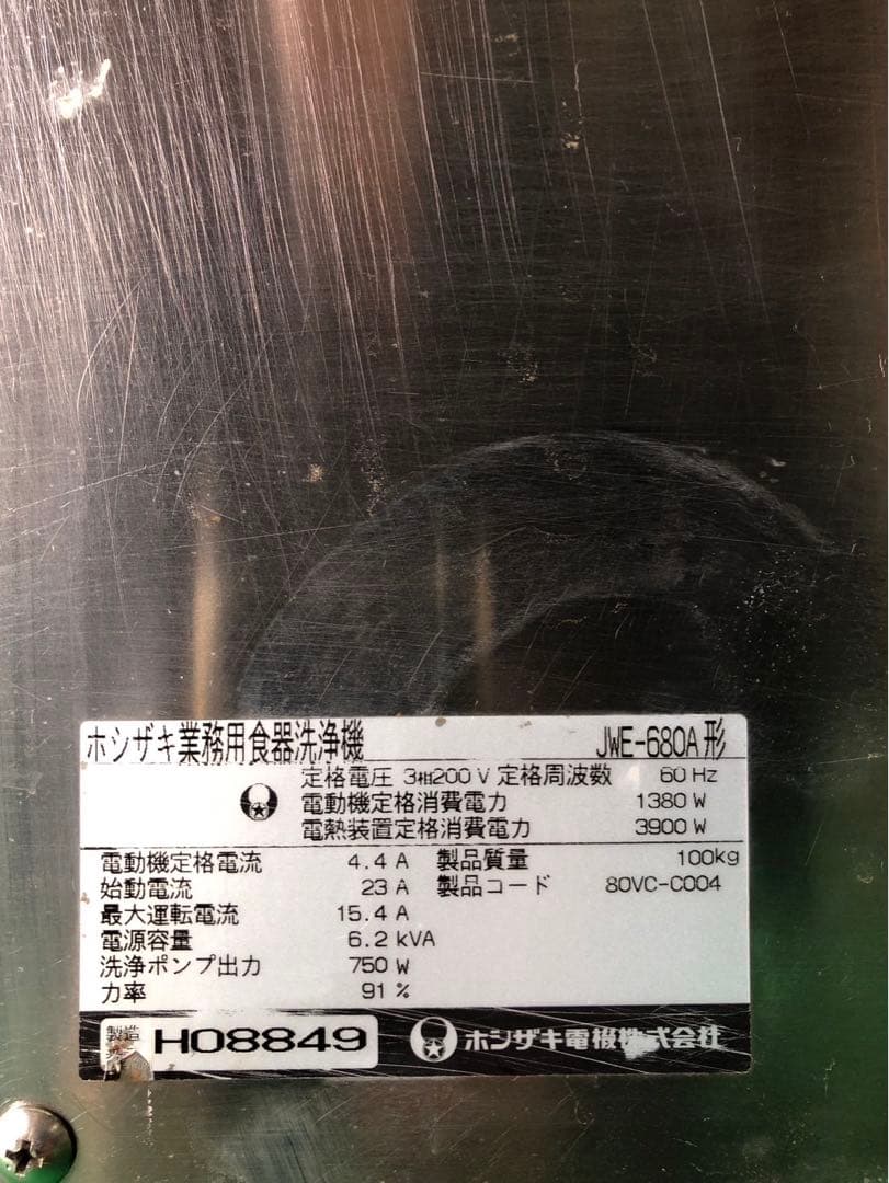 ☆地域限定送料無料ホシザキ 食器洗浄機＋ガスブースター LPG JWE-680A