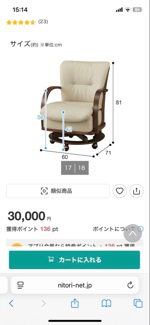 ニトリ ダイニングチェア　回転式