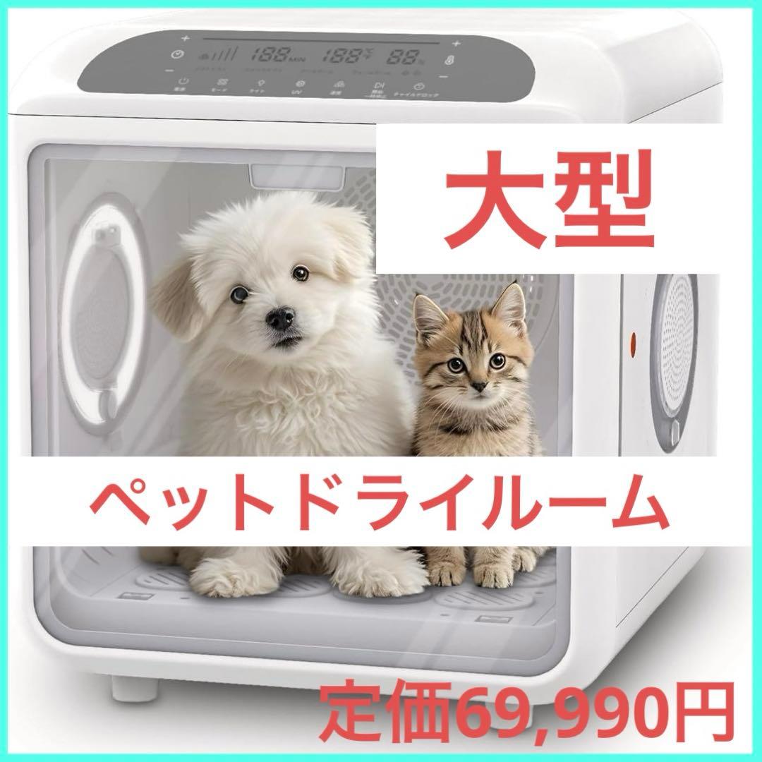 ❣️セール❣️ペットドライルーム 72L大容量 ペット 犬 猫 ドライヤー 多頭