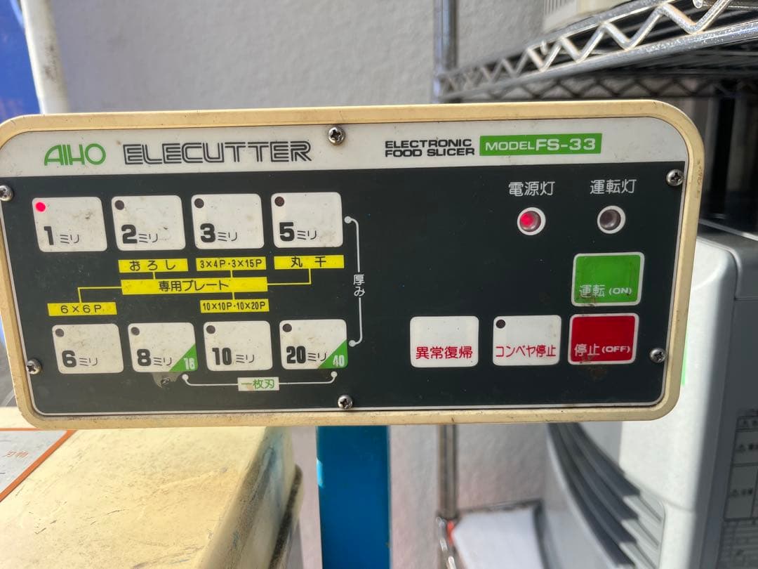 AIHOフードスライサー FS-33 野菜調理機 カッターコンベア式100V現状