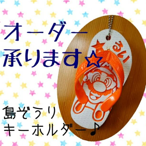島ぞうりアート☆キーホルダー☆マリオ☆名入れ☆オーダー承ります