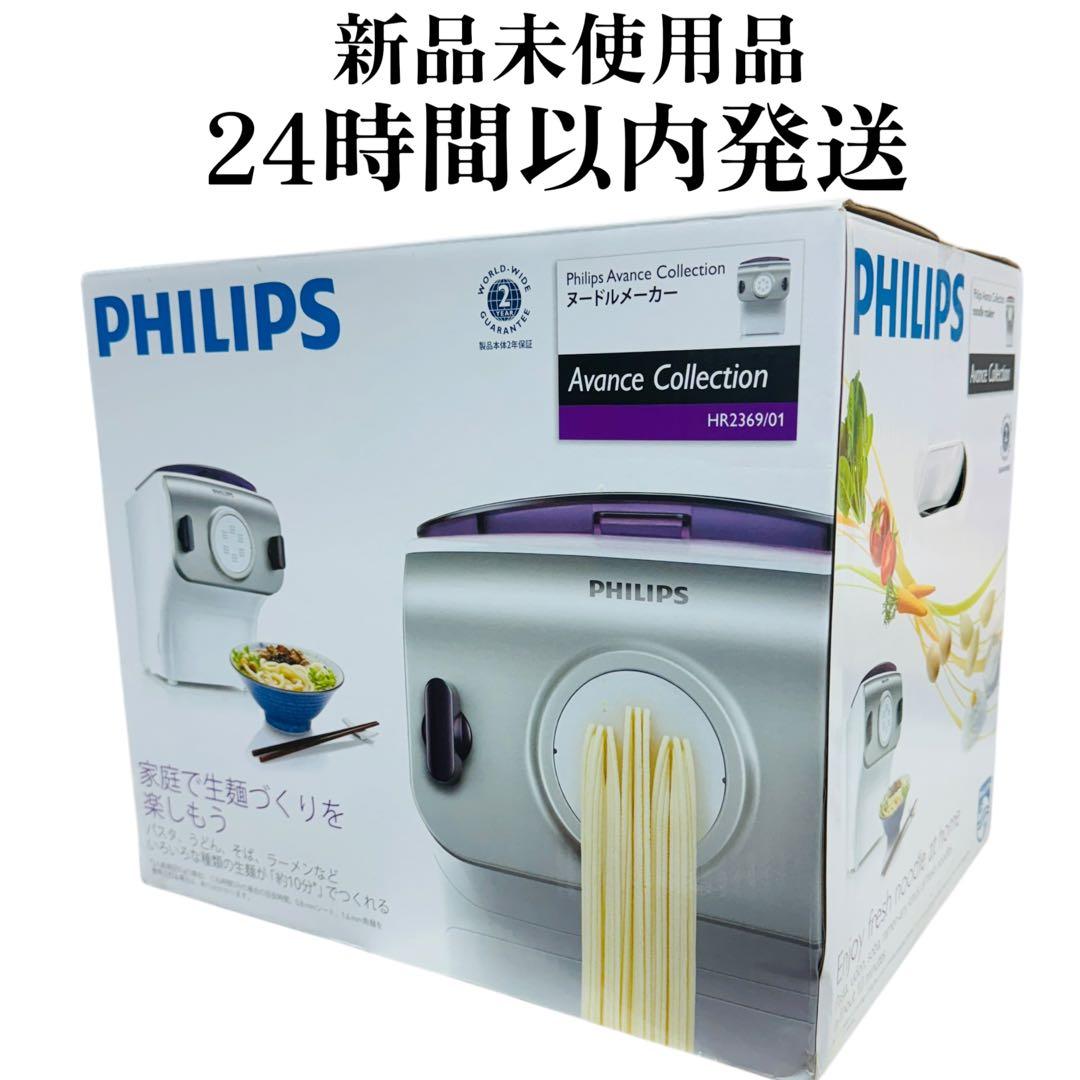 新品 未使用 フィリップス 家庭用製麺機 ヌードルメーカー HR2369/01