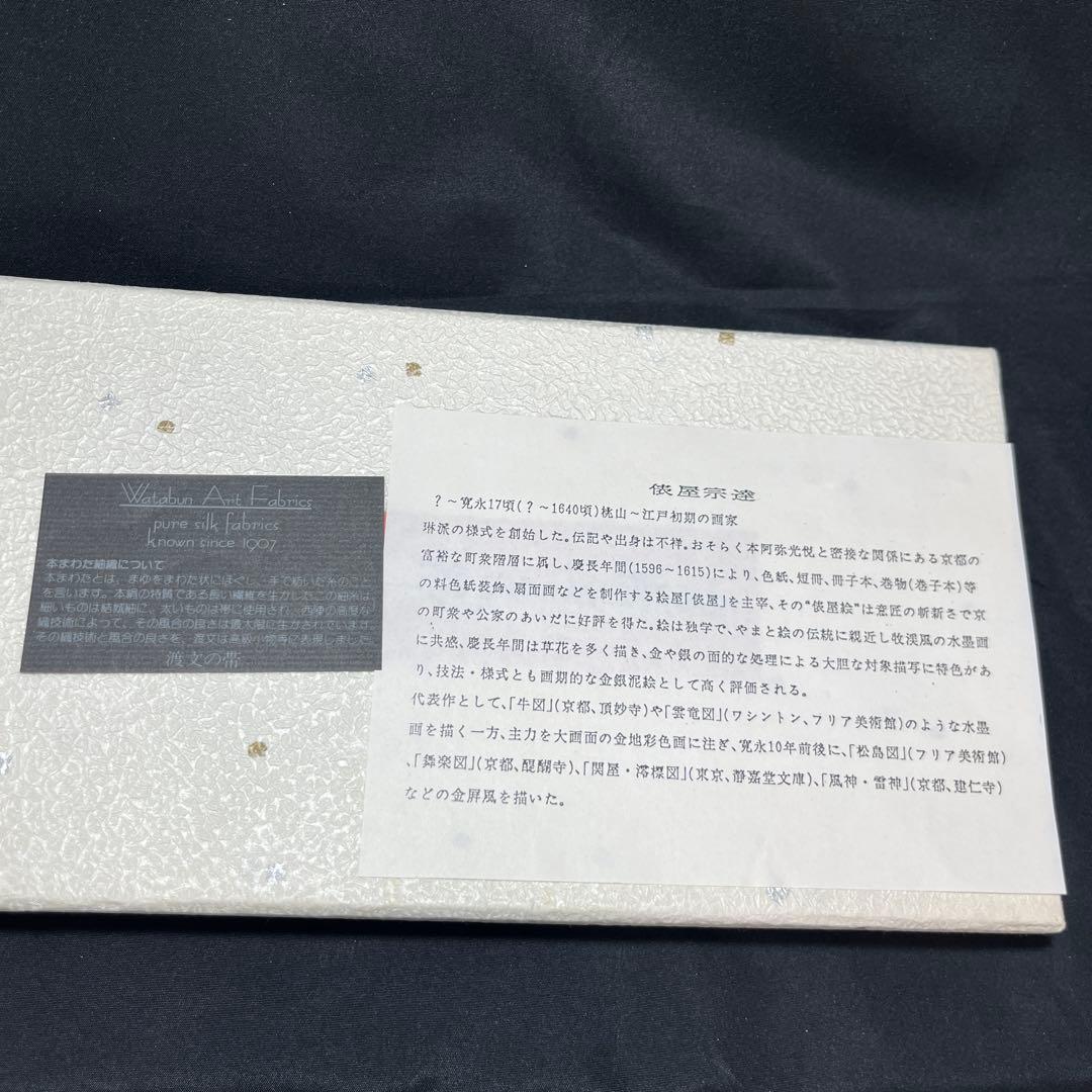 【未使用】吉祥干支飾 龍 俵屋宗達 渡文の帯