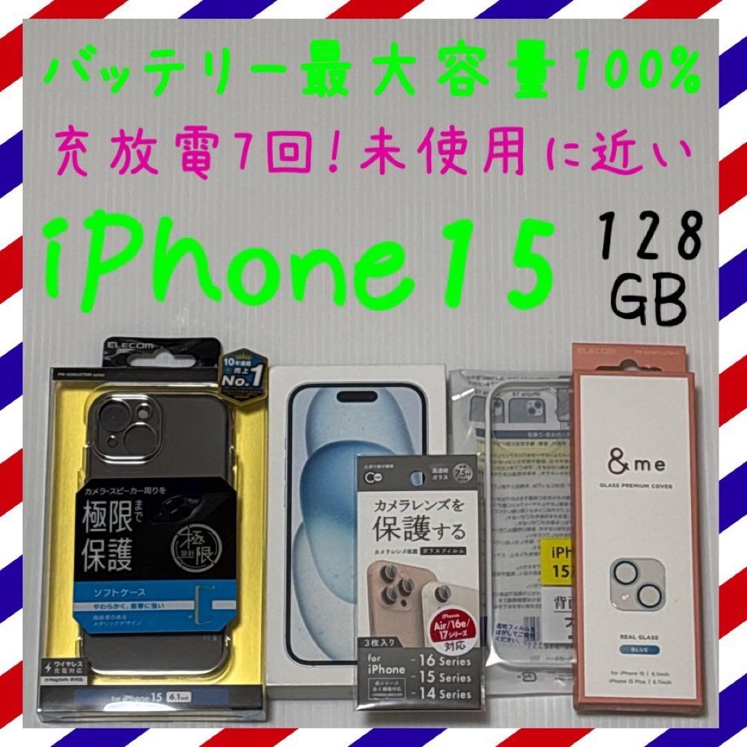 未使用近いバッテリー容量100% iPhone15 128GB SIMフリー本体