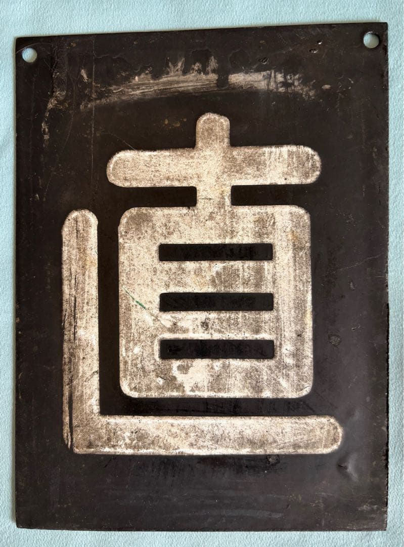 区名札