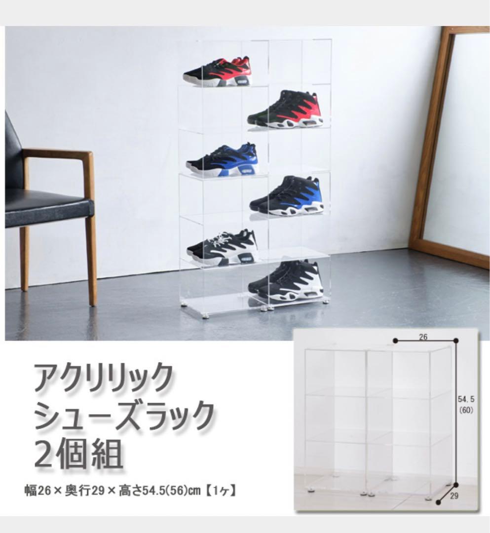 アクリリック　シューズラック　2個組