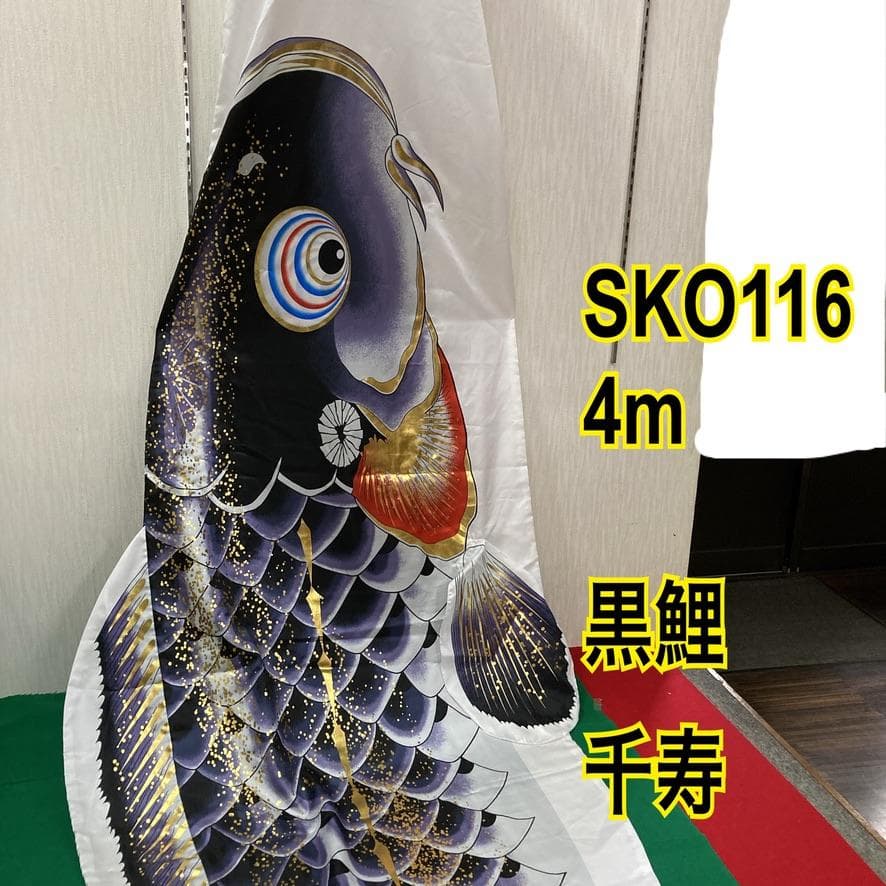 SKO116 千寿鯉のぼり4m 黒 　黒鯉4m　お父さん鯉4m　端午の節句鯉