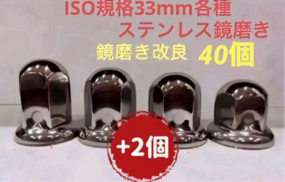 ナットキャップ33mm★ステンレス製上品な鏡磨き★ISO規格33mm各種★80個
