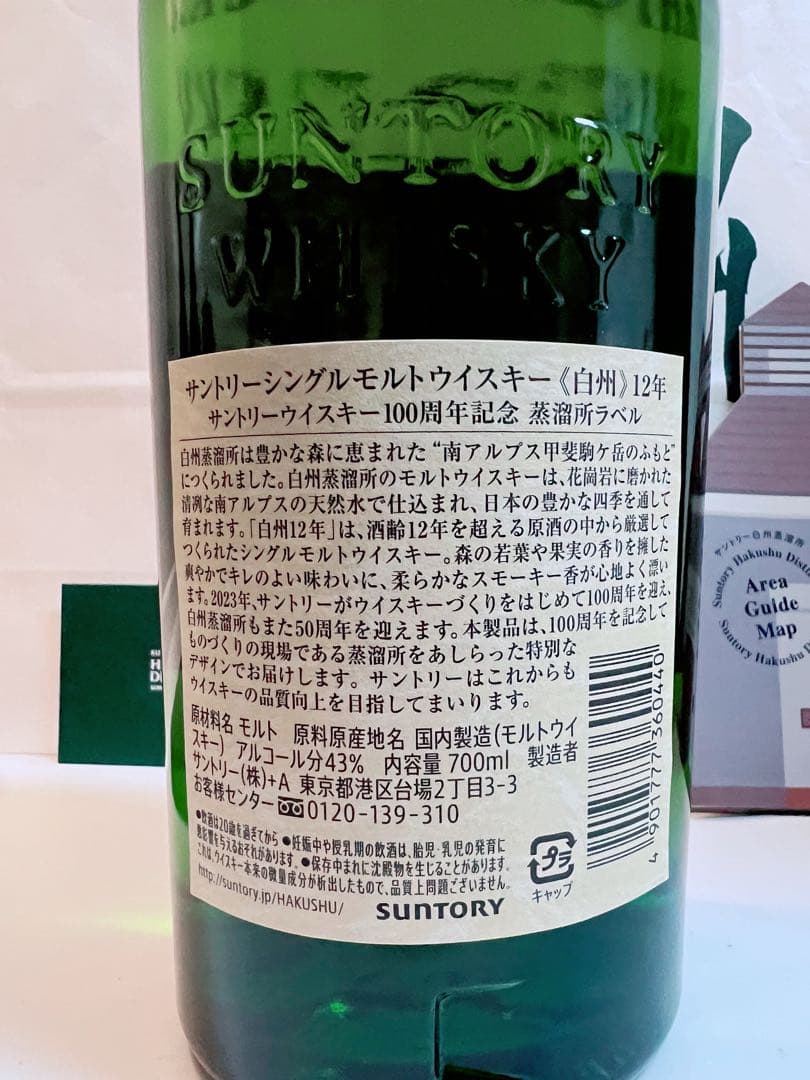 正規品 白州12年100周年ボトル 白州蒸留所購入品