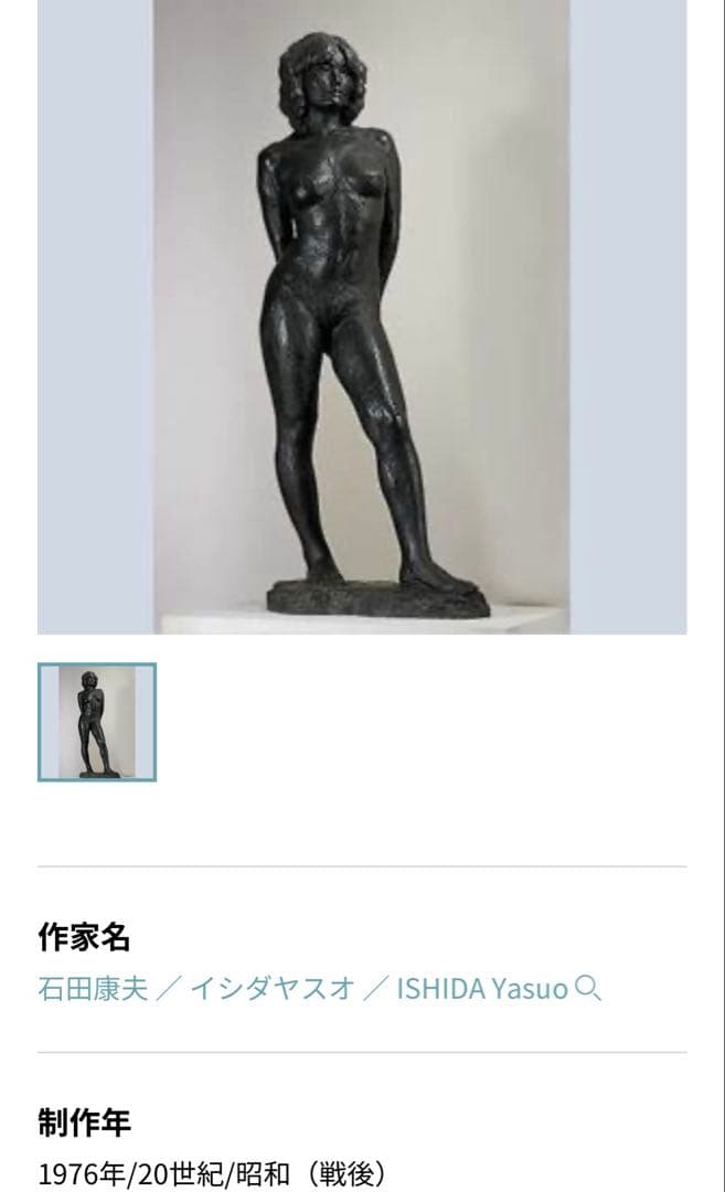 裸婦像　女性像　家具　アンティーク　石田康夫　彫刻　インテリア　芸術家　美術館