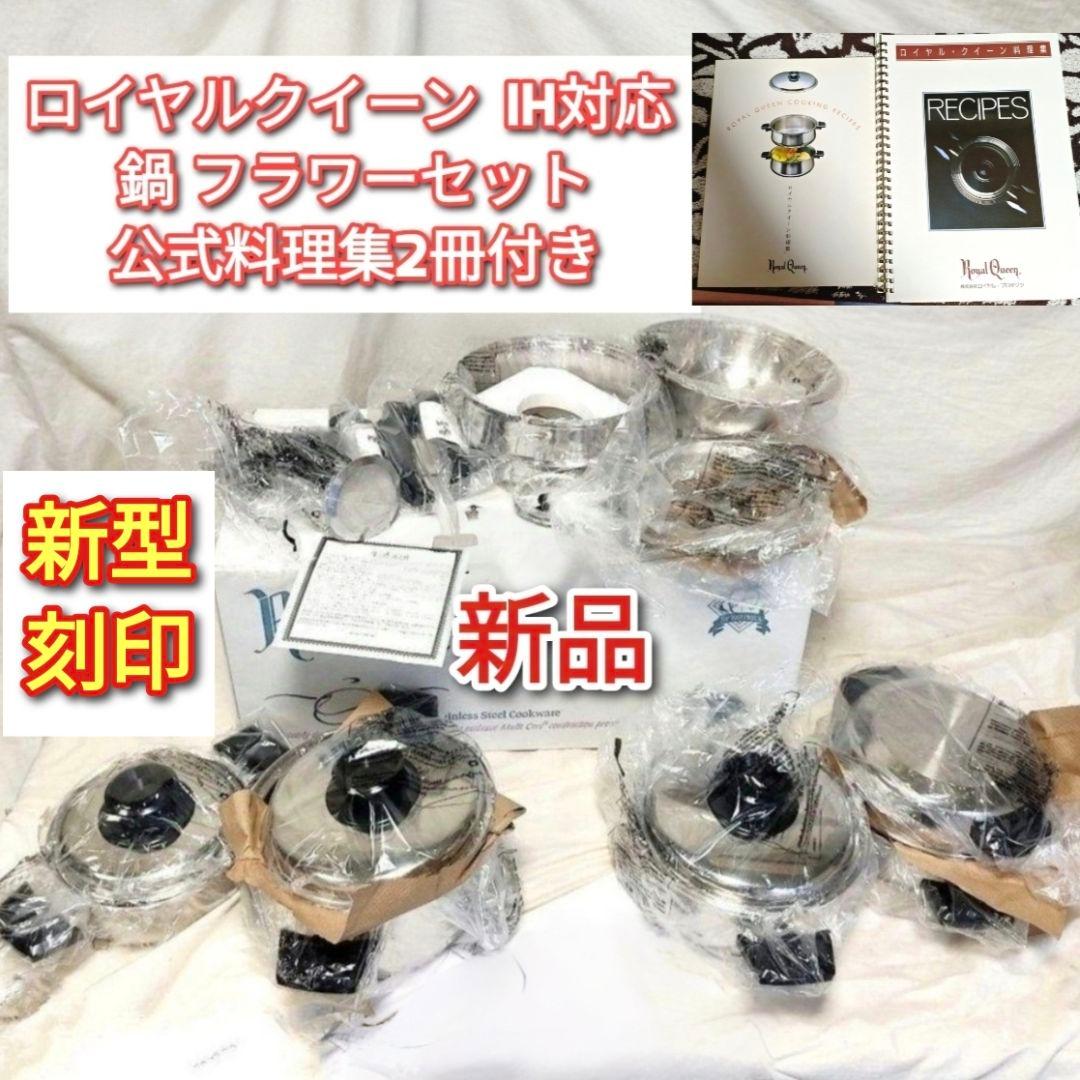 専用ロイヤルクイーン 新品IH対応 フラワー Fセット 公式料理集付き@